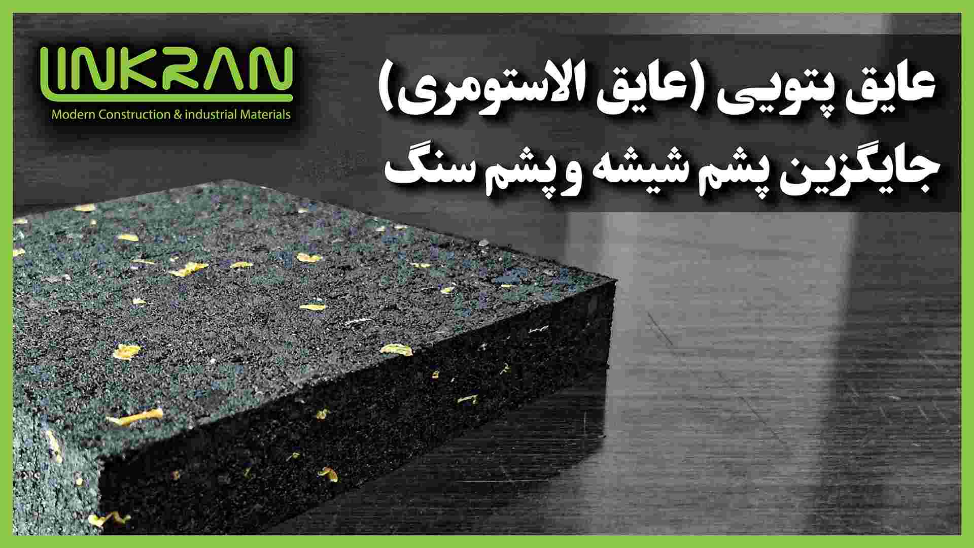 عایق پتویی ( عایق الاستومری ) جایگزین پشم شیشه و پشم سنگ